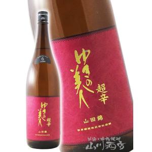 母の日 父の日 2026 ギフト　ゆきの美人 純米吟醸 山田錦 6号酵母 超辛 1800ml   秋田県 秋田醸造 日本酒