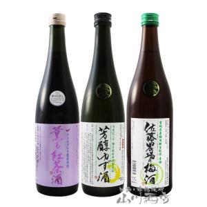 お歳暮 2025 ギフト　梅酒・リキュールセット  佐藤農場の梅酒 青梅 + 薫る紅茶酒 + 芳醇ゆ...