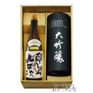 父の日 2024 ギフト　酒器セット 醸し人九平次 純米大吟醸 山田錦 720ml + リーデル (...