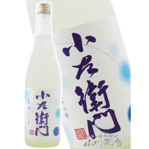 母の日 父の日 2026 ギフト　小左衛門   こざえもん   夏吟 純米吟醸 720ml   岐阜県 中島醸造   株   日本酒    要冷蔵