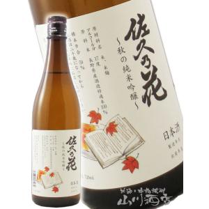 ハロウィン 2026 ギフト 佐久乃花 秋の純米吟醸 720ml   長野県 佐久の花酒造 日本酒