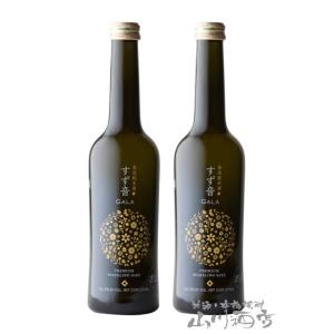 父の日 2024 ギフト　発泡清酒 すず音 GALA 375ml×2本セット / 宮城県 一ノ蔵 日本酒｜yamasake