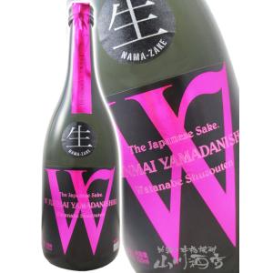 母の日 父の日 2026 ギフト　W   ダブリュー   山田錦 純米 無濾過生原酒 720ml   岐阜県 渡辺酒造店 日本酒 要冷蔵