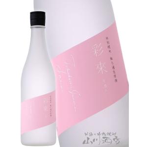 ホワイトデー 2026 ギフト　彩來   さら   花澄み   かすみ   特別純米 無ろ過生原酒 720ml   埼玉県 北西酒造 日本酒 要冷蔵