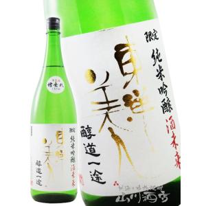 お中元 2026 ギフト　東洋美人   とうようびじん   醇道一途   じゅんどういちず   限定...