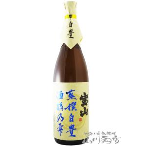 父の日 お中元 2024 ギフト　芋焼酎 正規特約店 宝山 蒸撰白豊 ( じょうせん しろゆたか )   25度 1.8L / 鹿児島県 西酒造｜yamasake