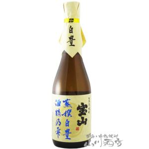 父の日 2024 ギフト　芋焼酎 正規特約店 宝山 蒸撰白豊 ( じょうせん しろゆたか )   25度 720ml / 鹿児島県 西酒造｜yamasake