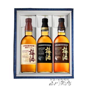 「山崎樽梅酒」シリーズ 750ml 3本セット ( ウイスキーブレンド梅酒 + 山崎樽熟成リッチアン...