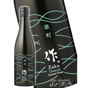 お歳暮 2025 ギフト　作   ざく   純米吟醸 雄町 750ml    三重県 清水清三郎商店...