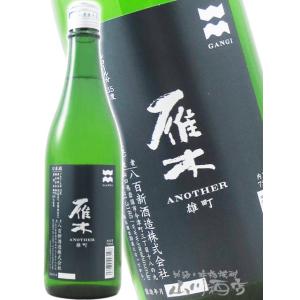 お中元 2026 ギフト　雁木    がんぎ    ANOTHER 雄町 純米吟醸 720ml   山口県 八百新酒造株式会社 日本酒