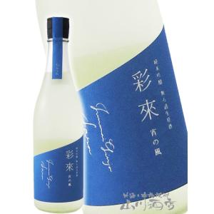 お中元 2025 ギフト　彩來   さら   純米吟醸 宵の風 無ろ過生原酒 720ml   埼玉県 北西酒造 日本酒 要冷蔵