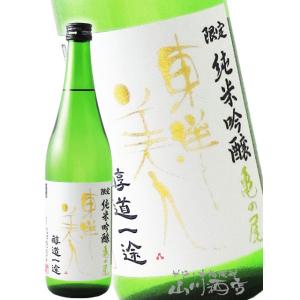 お中元 2026 ギフト　東洋美人   とうようびじん   醇道一途   じゅんどういちず   限定 純米吟醸 亀の尾 720ml   山口県 澄川酒造 要冷蔵 日本酒