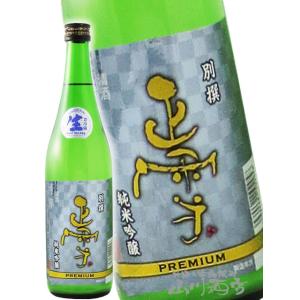 父の日 2026 ギフト　正雪   しょうせつ   別撰 純米吟醸 プレミアム 薄にごり 720ml   静岡県 神沢川酒造 要冷蔵 日本酒