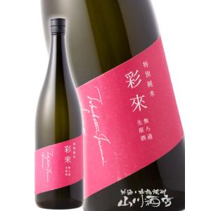 バレンタイン 2026 ギフト　彩來   さら   特別純米 無濾過生原酒 1800ml   埼玉県 北西酒造 日本酒 要冷蔵