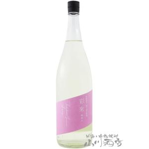 父の日 2026 ギフト　彩來   さら   特別純米 無ろ過生原酒 朝涼み Asazumi  1....