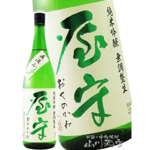 バレンタイン 2026 ギフト　屋守   おくのかみ    純米吟醸 直汲み 無調整 生 1800ml   東京都 豊島屋酒造 要冷蔵 日本酒