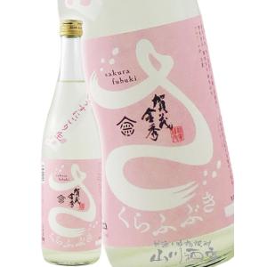 ホワイトデー 2026 ギフト　賀茂金秀    かもきんしゅう    特別純米 うすにごり生 桜吹雪...