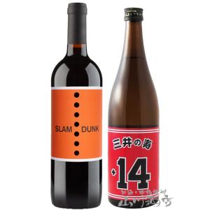 赤ワインと日本酒のセット スラムダンク 750ml + 三井の寿 ( みいのことぶき ) +14 大...