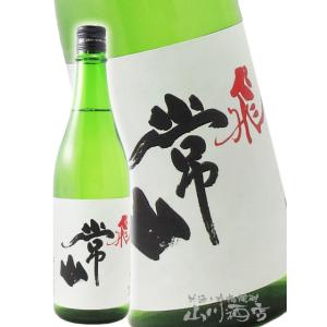 母の日 父の日 2026 ギフト 常山   じょうざん   純米吟醸 辛口 “飛” 720ml   福井県 常山酒造 日本酒 要冷蔵