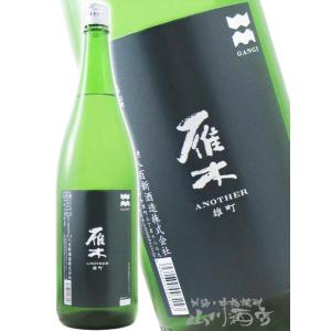 お中元 2026 ギフト 雁木    がんぎ    ANOTHER 雄町 純米吟醸 1800ml   山口県 八百新酒造株式会社 日本酒