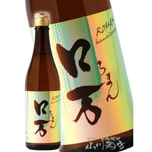 母の日 父の日 2026 ギフト  ロ万   ろまん   純米吟醸 720ml   福島県 花泉酒造 日本酒 要冷蔵