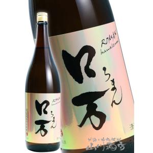 母の日 父の日 2026 ギフト ロ万   ろまん   純米吟醸 1800ml   福島県 花泉酒造 要冷蔵 日本酒