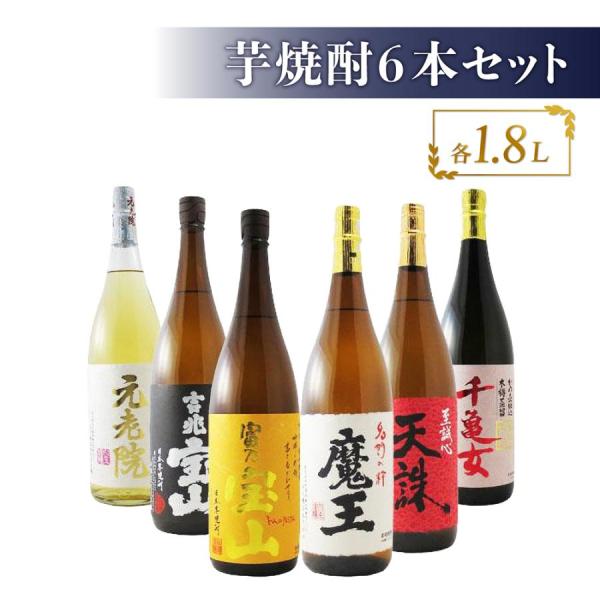 父の日 お中元 2024 ギフト 芋焼酎 魔王 + 当店厳選の芋焼酎1.8L 6本セット