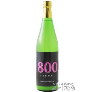 母の日 2024 ギフト　800 NIGORI 大吟醸 Dry 720ml / 岐阜県 玉泉堂酒造 要冷蔵 日本酒
