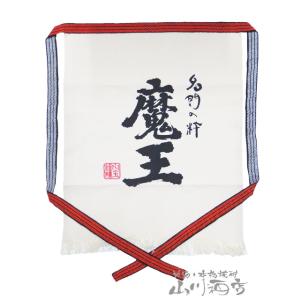 鹿児島の芋焼酎 魔王 前掛け 白色の商品画像