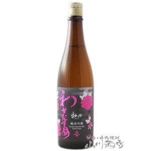 父の日 2024 ギフト わかむすめ 純米吟醸 牡丹 ( ぼたん ) 無濾過 原酒 720ml / 山口県 新谷酒造 日本酒｜yamasake