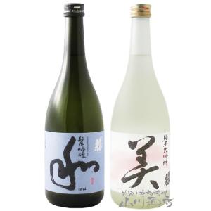 父の日 2024 ギフト　愛知県の人気の銘酒！ 蓬莱泉（ ほうらいせん ）飲み比べ （ 和 + 美 ...