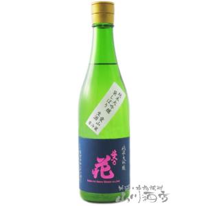 父の日 2024 ギフト 佐久乃花 純米大吟醸 愛山 袋しぼり 生酒 720ml / 長野県 佐久の...