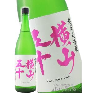 お歳暮 2025 ギフト 横山五十 純米大吟醸 赤磐雄町 火入 1800ml   長崎県 重家酒造 要冷蔵 日本酒
