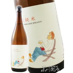 バレンタイン 2026 ギフト 山和   やまわ   燗純米 1800ml   宮城県 山和酒造 日本酒