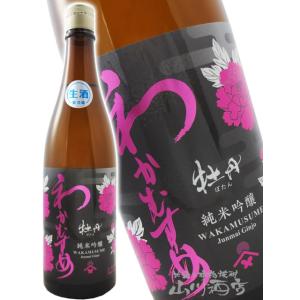 お中元 2026 ギフト わかむすめ 純米吟醸 牡丹   ぼたん   無濾過生原酒 720ml   山口県 新谷酒造 日本酒 要冷蔵