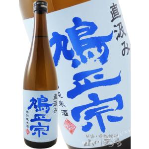 お年賀 2026 ギフト 鳩正宗   はとまさむね   特別純米 直汲み 生 720ml   青森県 鳩正宗株式会社 日本酒 要冷蔵