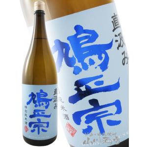 バレンタイン 2026 ギフト 鳩正宗   はとまさむね   特別純米 直汲み 生 1800ml   青森県 鳩正宗株式会社 日本酒 要冷蔵