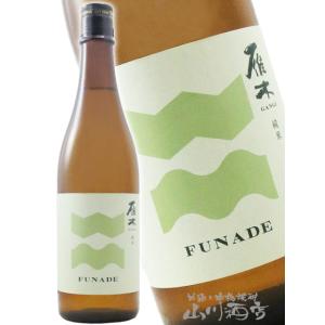 父の日 お中元 2026 ギフト 雁木   がんぎ    FUNADE 純米 無濾過生原酒 720ml   山口県 八百新酒造株式会社 日本酒 要冷蔵