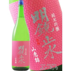 お花見 2026 ギフト 明鏡止水 めいきょうしすい 純米吟醸 大町常盤産 山恵錦 1800ml 長野県 大澤酒造 日本酒