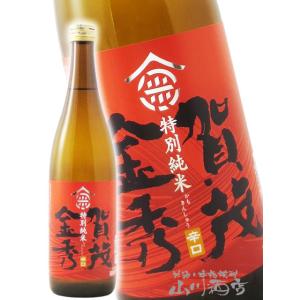 母の日 父の日 2026 ギフト 賀茂金秀 かもきんしゅう 特別純米 辛口 720ml 広島県 金光酒造 日本酒
