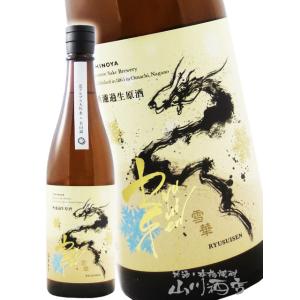 お歳暮 2025 ギフト RYUSUISEN 無濾過生原酒 美山錦 雪華 せっか 720ml 長野県 市野屋 日本酒 要冷蔵