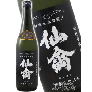 父の日 2026 ギフト 仙禽 せんきん モダン 貴醸酒 肆式 よしき 720ml 栃木県 せんきん 要冷蔵 日本酒