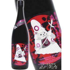 お年賀 2026 ギフト 栄光冨士 えいこうふじ 純米大吟醸 無濾過生原酒 森のくまさん おりがらみ 妙延 みょうえん 1800ml 山形県 冨士酒造 要冷蔵 日本酒