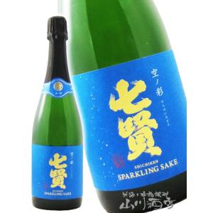 母の日 父の日 2026 ギフト 七賢 しちけん スパークリング 空ノ彩 そらのいろどり 720ml / 山梨県 山梨銘醸株式会社 日本酒 要冷蔵