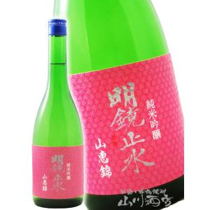お花見 2026 ギフト  明鏡止水 めいきょうしすい 純米吟醸 大町常盤産 山恵錦 720ml 長野県 大澤酒造 日本酒