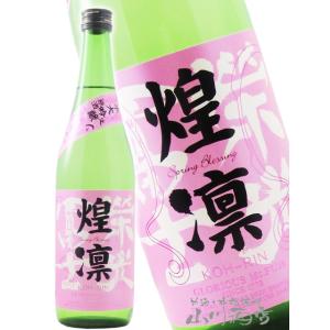 父の日 2026 ギフト 栄光冨士 えいこうふじ 純米大吟醸 無濾過生原酒 煌凛 こうりん 720ml 山形県 冨士酒造 要冷蔵 日本酒