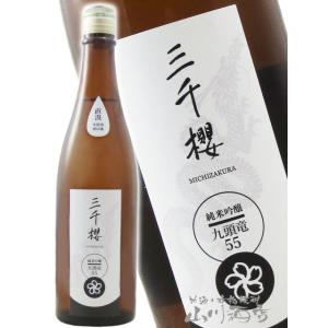 母の日 父の日 2026 ギフト 三千櫻 みちざくら 純米吟醸 九頭竜 55 直汲生原酒 720ml 北海道 三千櫻酒造 要冷蔵 日本酒