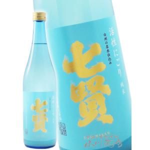 母の日 父の日 2026 ギフト 七賢 しちけん 純米 活性にごり 720ml / 山梨県 山梨銘醸株式会社 日本酒 要冷蔵