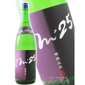 母の日 父の日 2026 ギフト 明鏡止水 めいきょうしすい 純米大吟醸 m'25 エム トゥエンティファイブ 1800ml 長野県 大澤酒造 日本酒