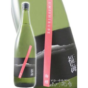 母の日 父の日 2026 ギフト 福海 ふくうみ 海標 うみしるべ 無濾過生原酒 1800ml 長崎県 福田酒造 要冷蔵 日本酒